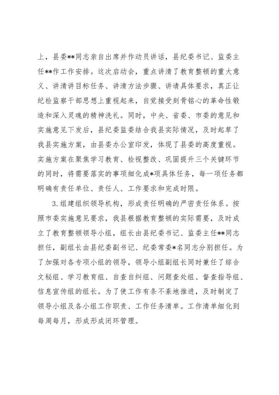 纪委监委关于纪检监察干部队伍教育整顿阶段性工作总结.docx,第2页预览