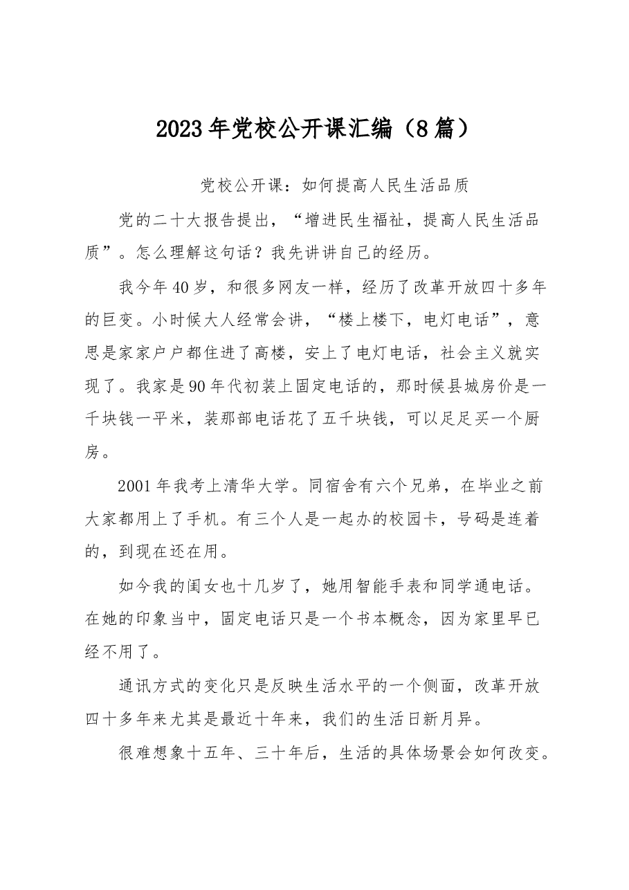 （8篇）2023年党校公开课汇编.docx，第1页预览