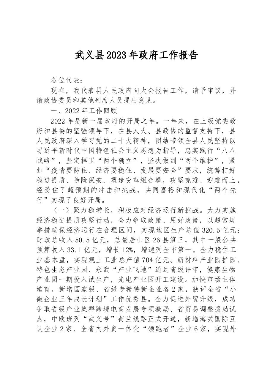 武义县2023年政府工作报告.docx，第1页预览