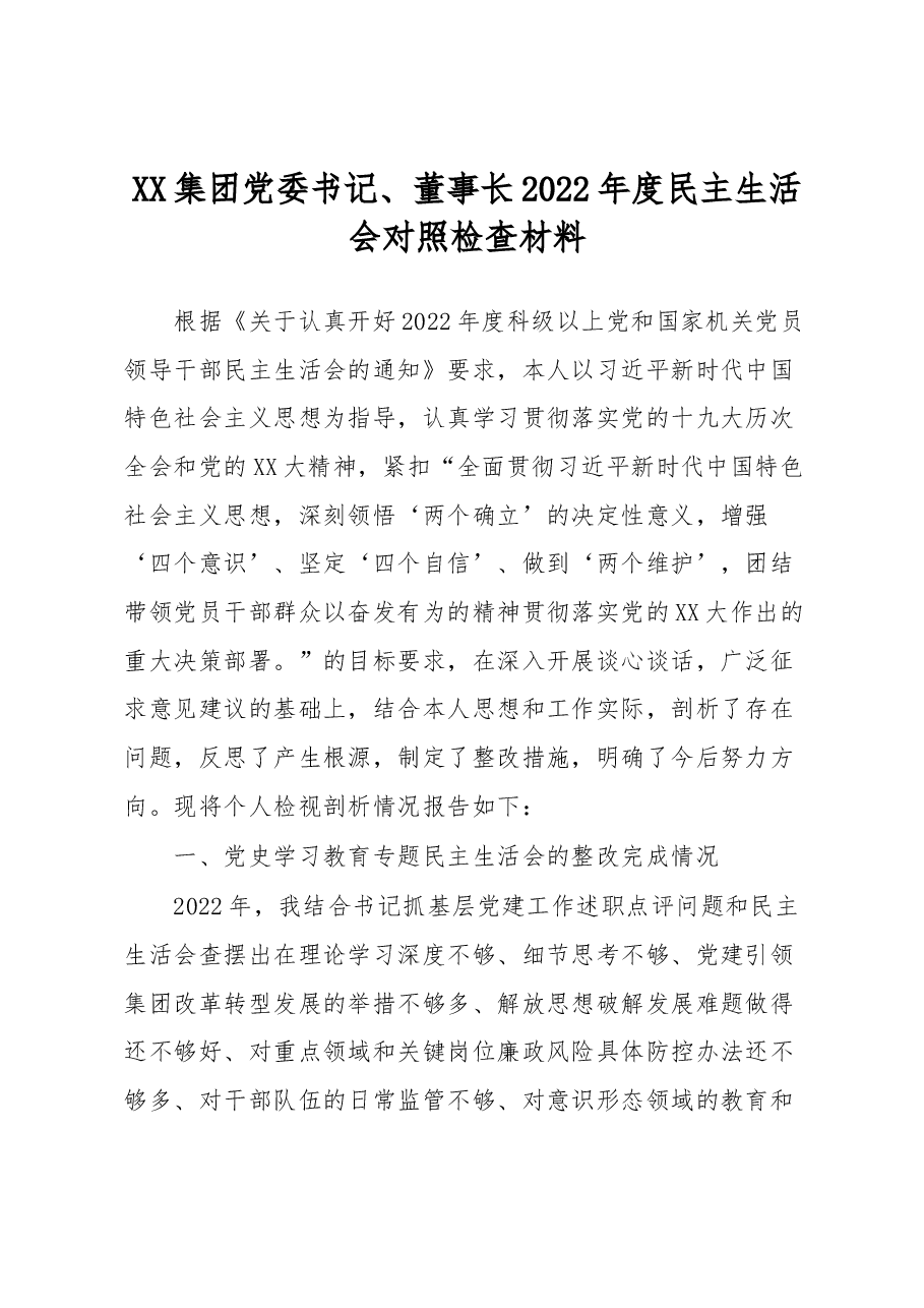 XX集团党委书记、董事长2022年度民主生活会对照检查材料.docx,第1页预览