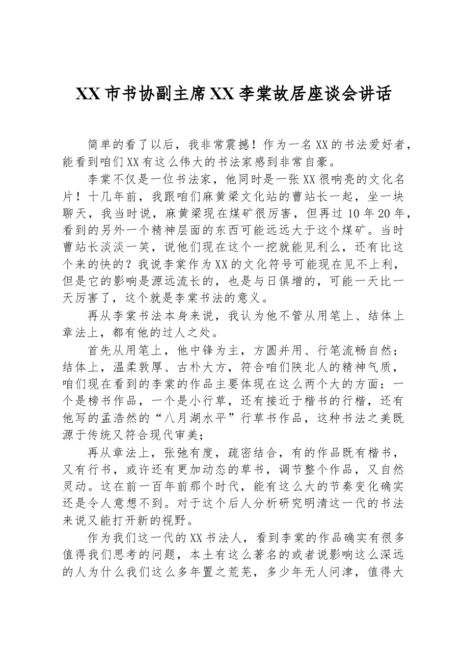 XX市书协副主席XX李棠故居座谈会讲话.docx,第1页预览
