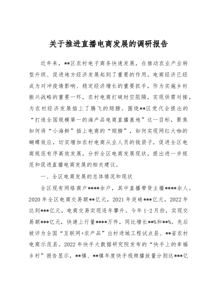 关于推进直播电商发展的调研报告.docx,第1页预览