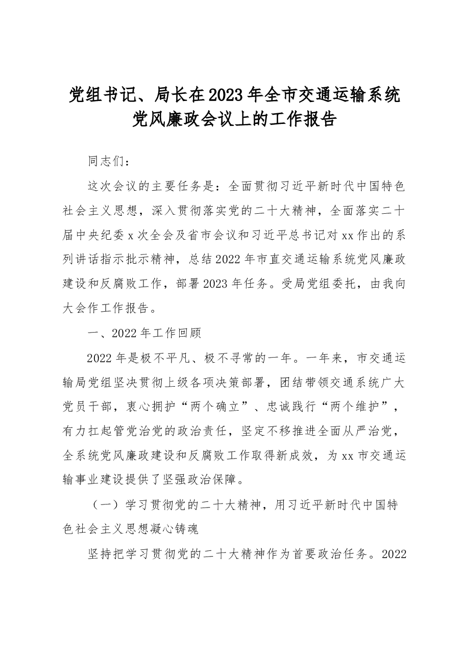 党组书记、局长在2023年全市交通运输系统党风廉政会议上的工作报告.docx,第1页预览