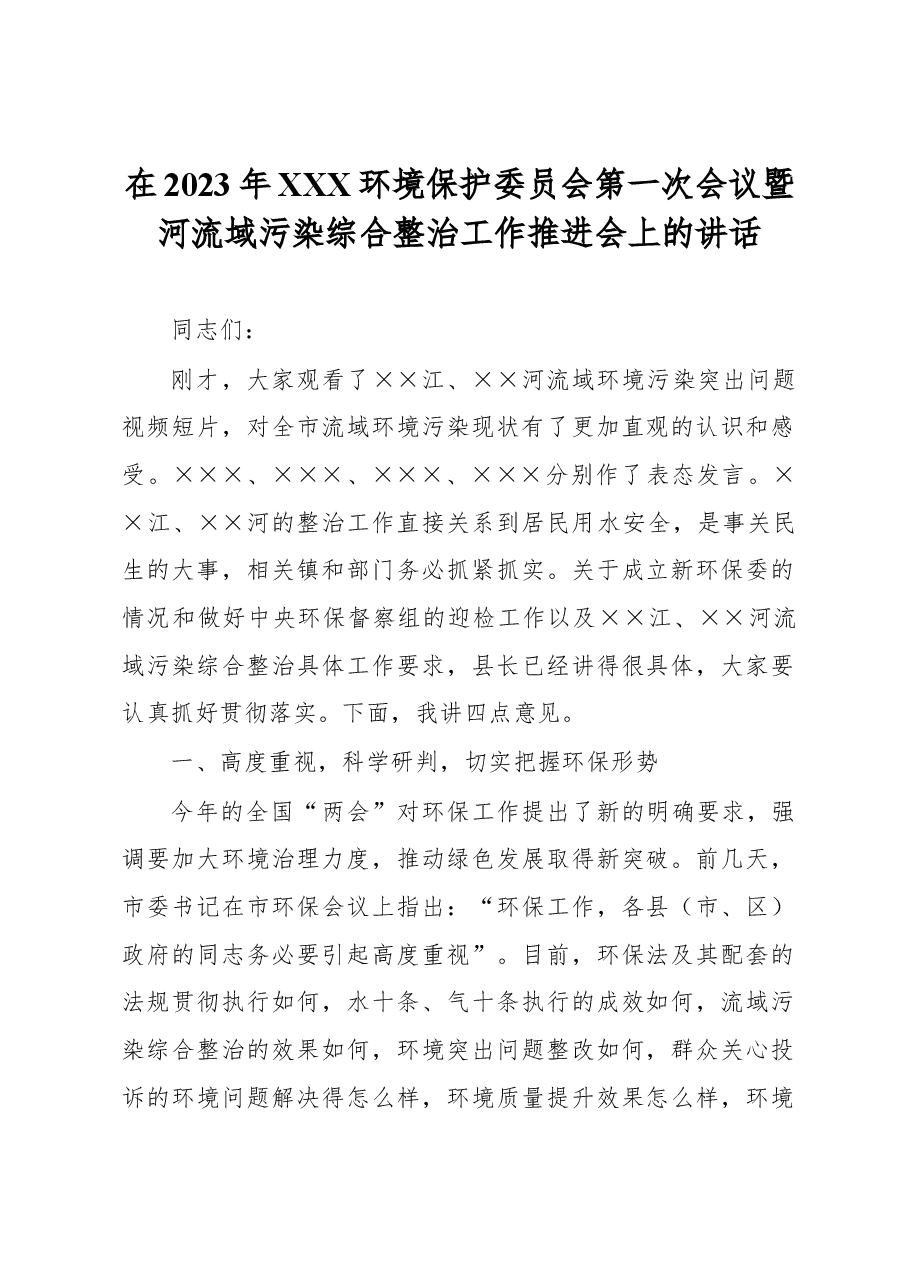 在2023年XXX环境保护委员会第一次会议暨河流域污染综合整治工作推进会上的讲话.docx，第1页预览