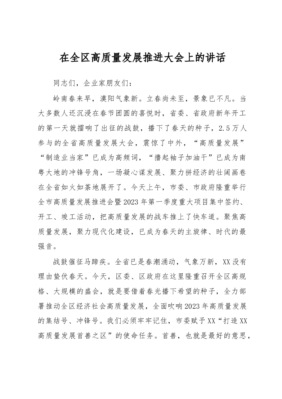 在全区高质量发展推进大会上的讲话.docx,第1页预览