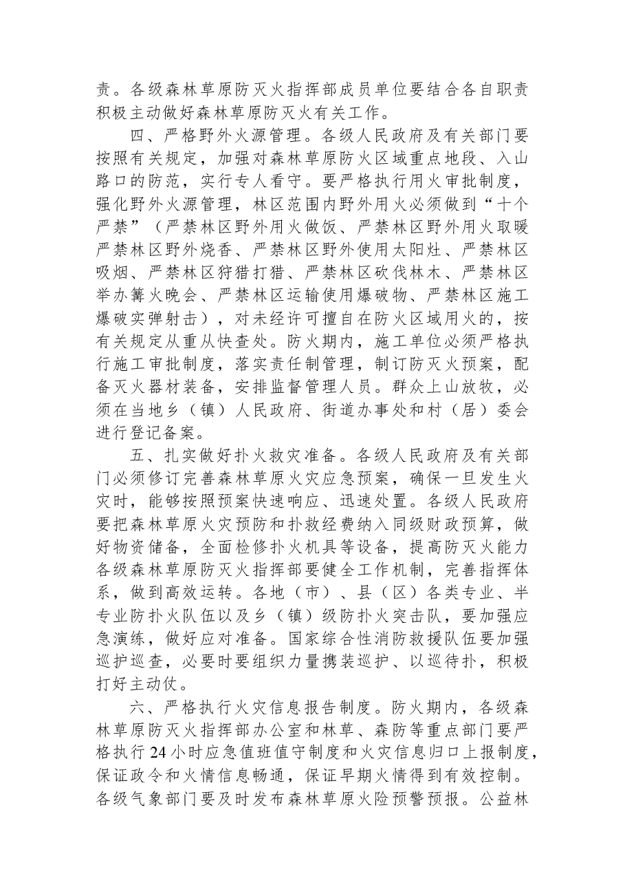 西藏自治区人民政府关于2022年冬季至2023年春季森林草原防灭火的命令.docx,第2页预览