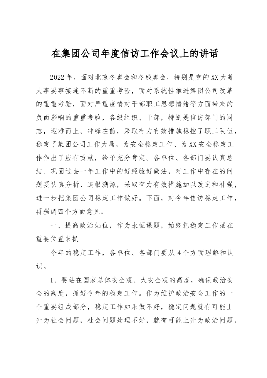 在集团公司年度信访工作会议上的讲话.docx,第1页预览
