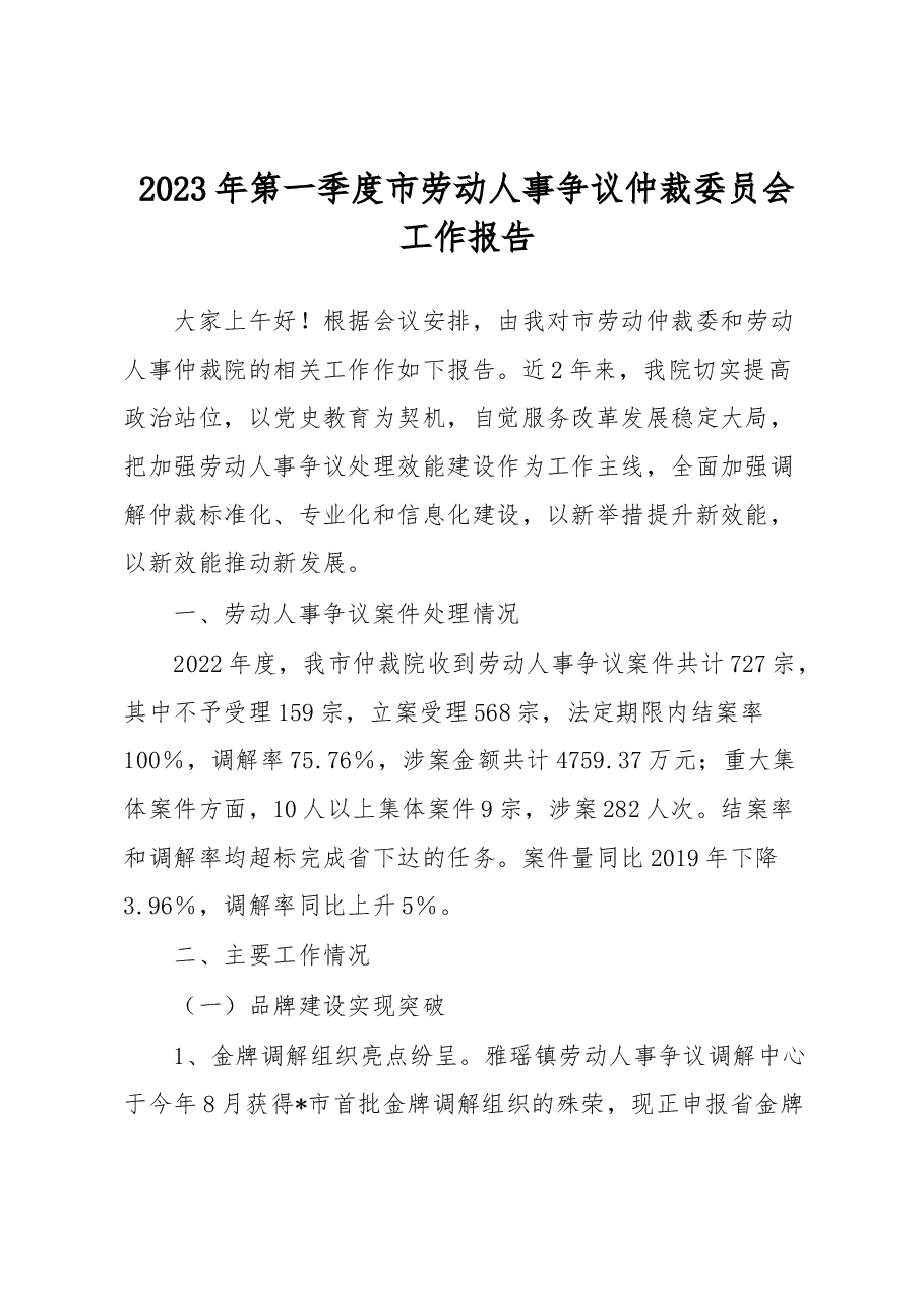 2023年第一季度市劳动人事争议仲裁委员会工作报告.docx,第1页预览