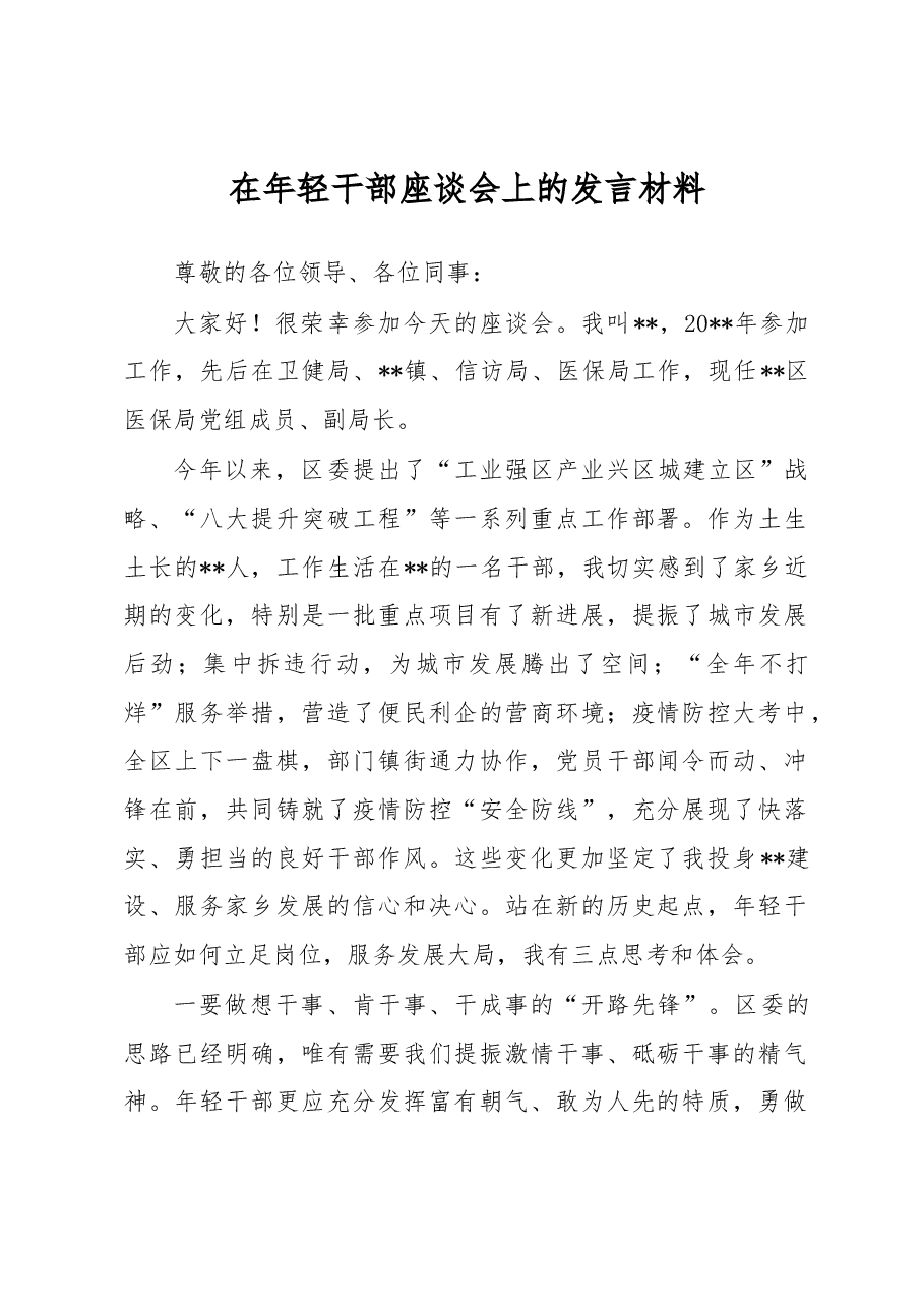 在年轻干部座谈会上的发言材料.docx,第1页预览