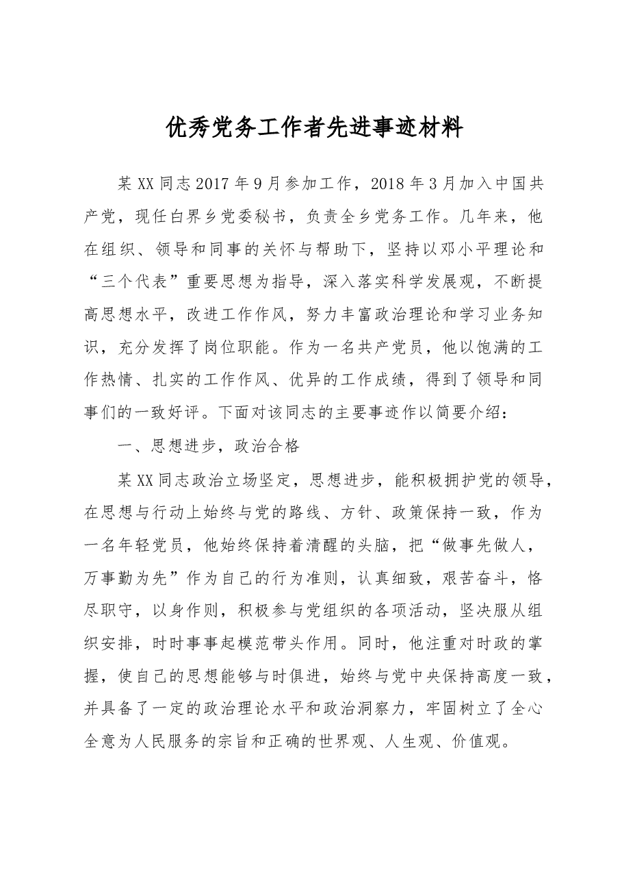 优秀党务工作者先进事迹材料.docx,第1页预览