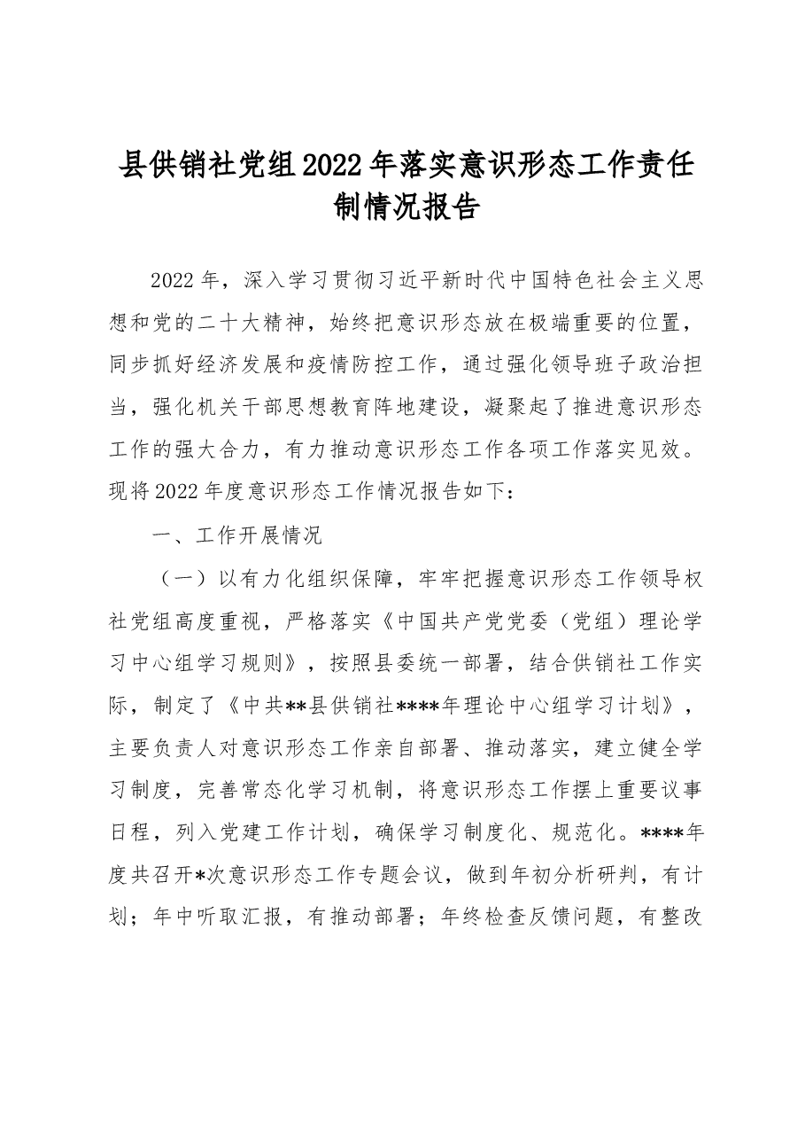 县供销社党组2022年落实意识形态工作责任制情况报告.docx,第1页预览
