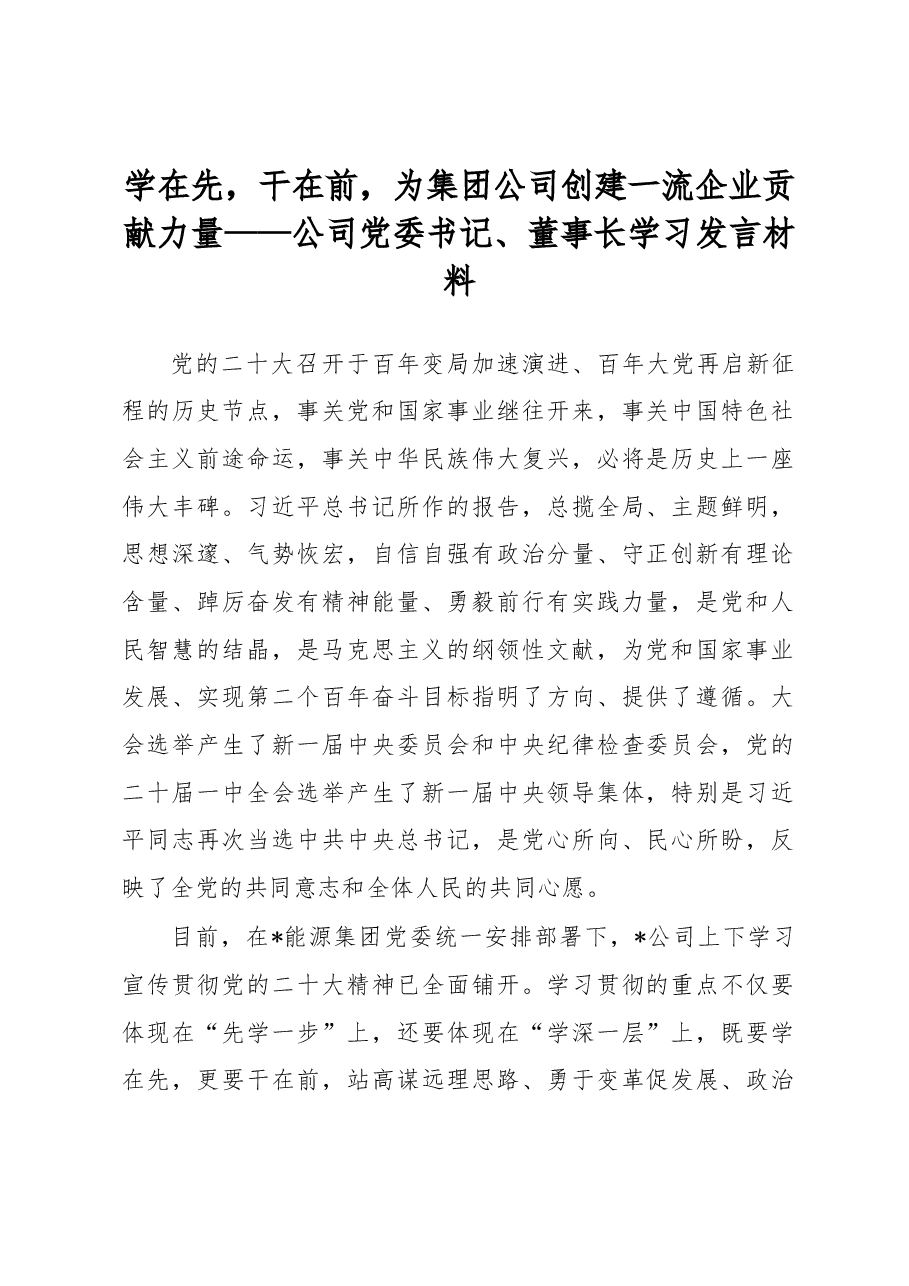 学在先,干在前,为集团公司创建一流企业贡献力量——公司党委书记、董事长学习发言材料.docx,第1页预览