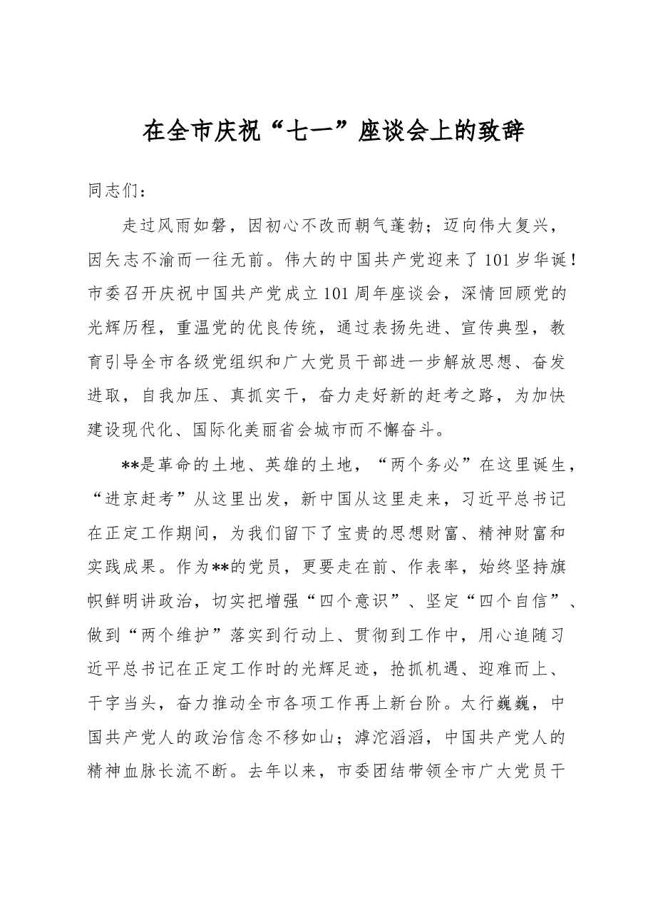 在全市庆祝“七一”座谈会上的致辞.docx,第1页预览