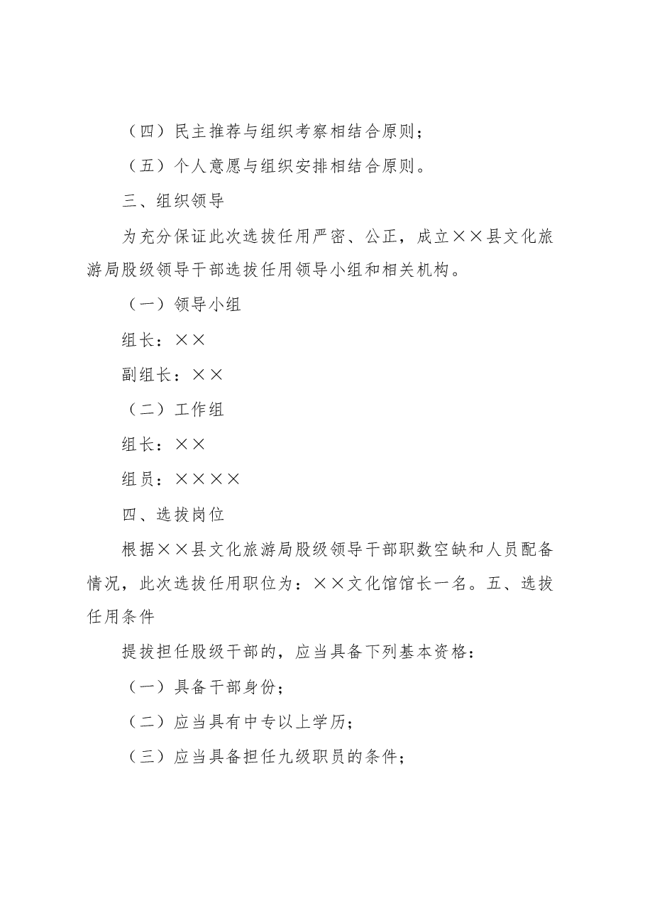 股级干部选拔任用工作实施方案.docx,第2页预览