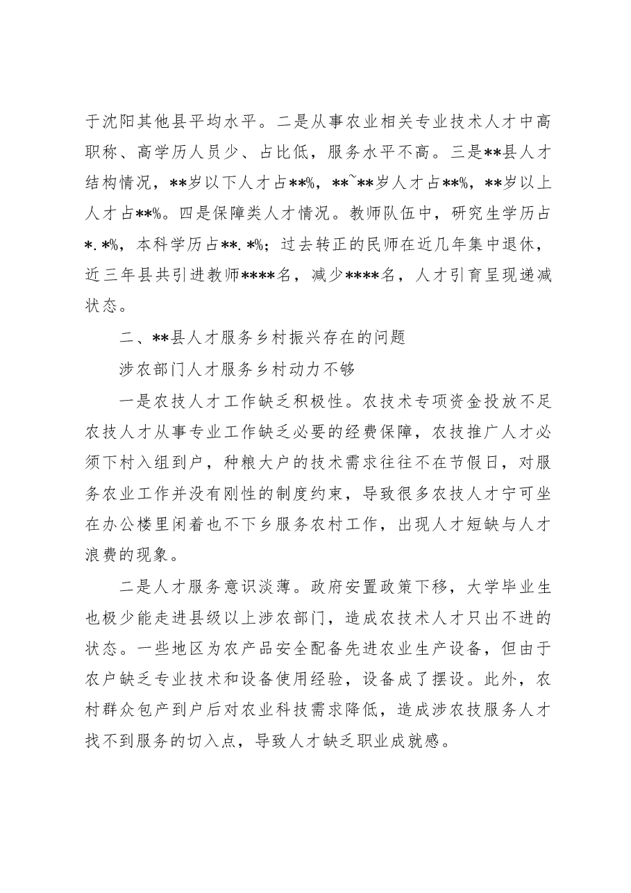 人才服务乡村振兴存在问题与对策研究.doc,第2页预览