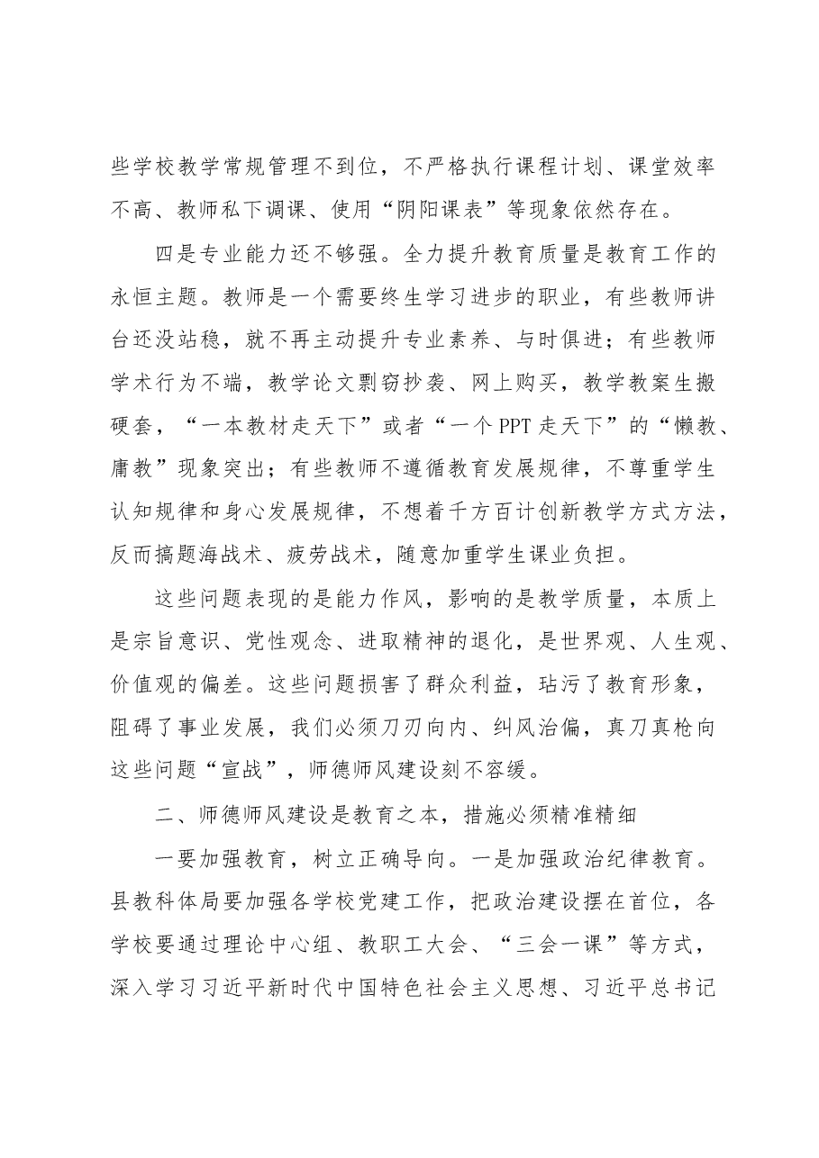 在全县师德师风整治暨学校领导干部能力提升动员大会上的讲话.docx,第3页预览