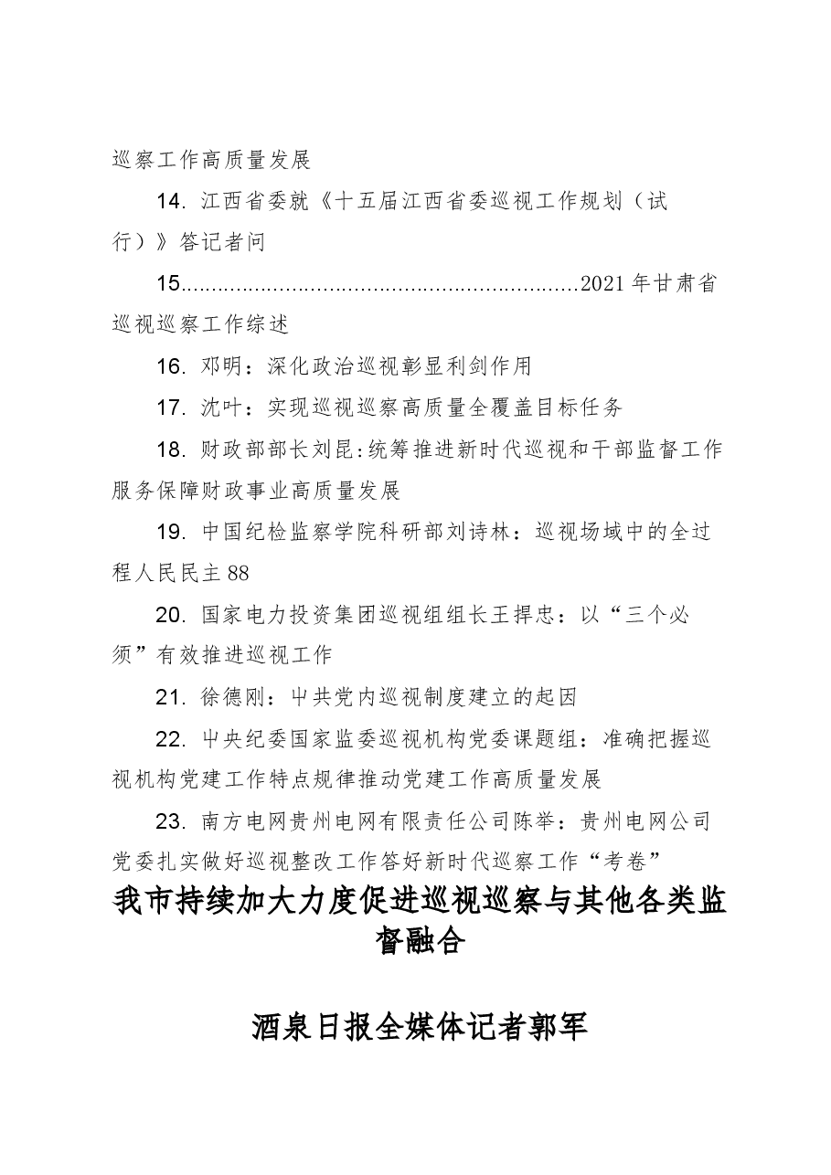 (23篇)巡视工作、巡察工作素材汇编.docx,第2页预览