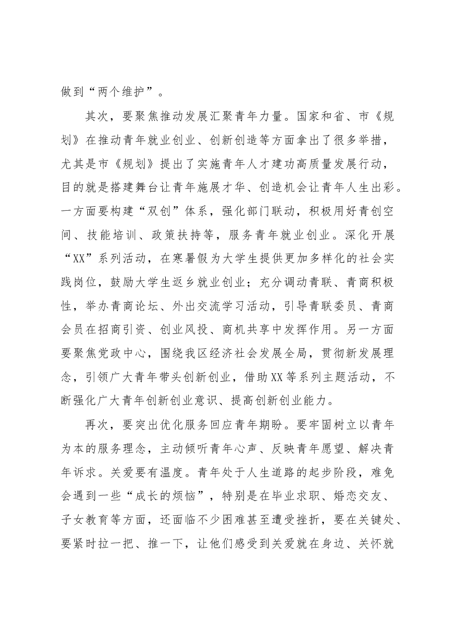 在XX区青年工作联席会议第XX次全体会议上的讲话.docx,第4页预览