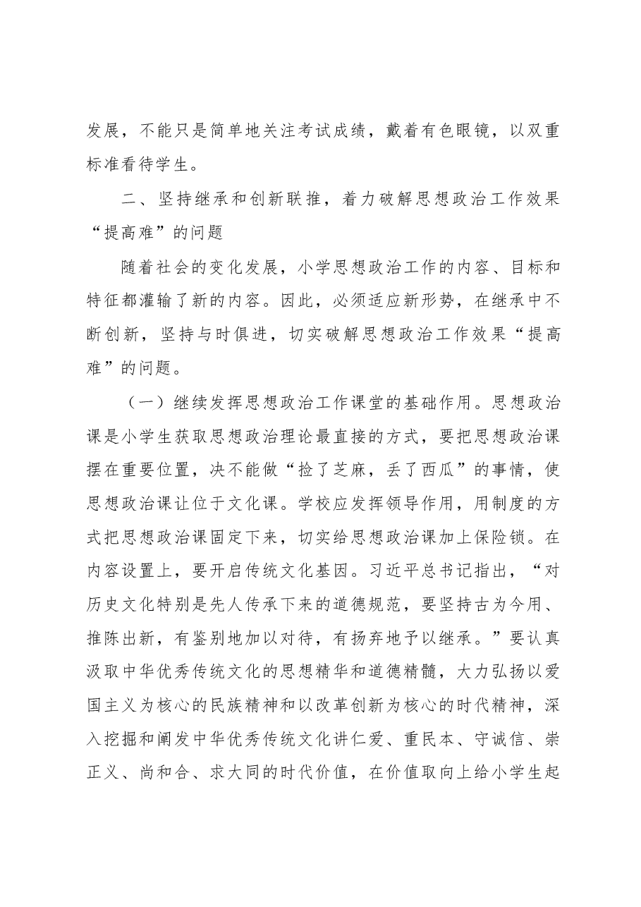 着力破解小学思想政治工作“三大难题”的思考.docx,第4页预览