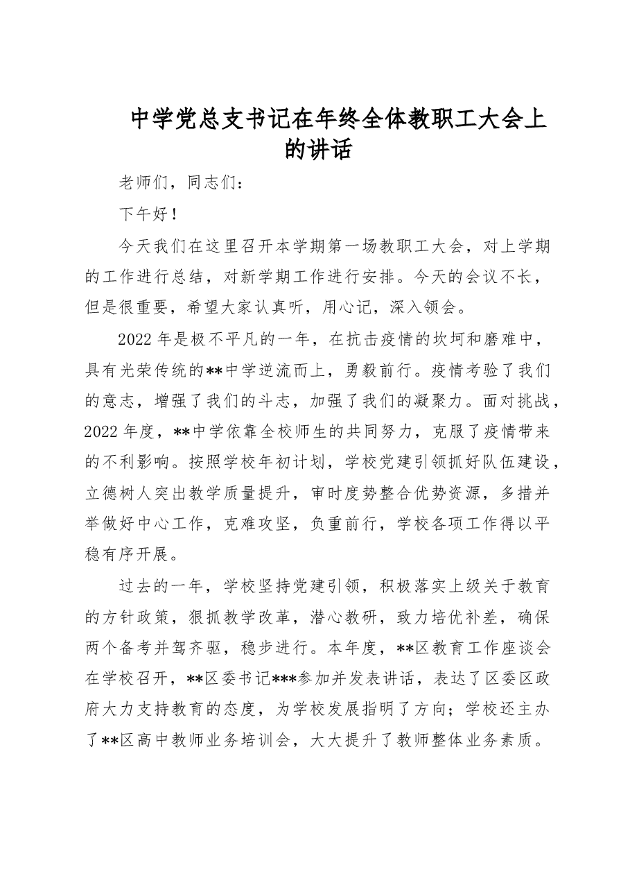 中学党总支书记在年终全体教职工大会上的讲话.doc,第1页预览