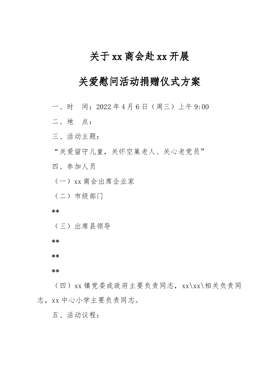 商会开展关爱慰问活动捐赠仪式方案.docx,第1页预览