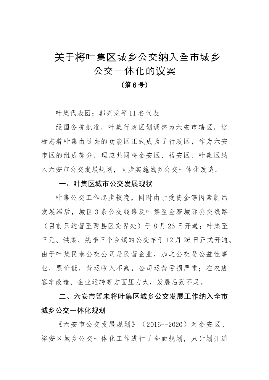 关于将叶集区城乡公交纳入全市城乡公交一体化的议案.docx，第1页预览