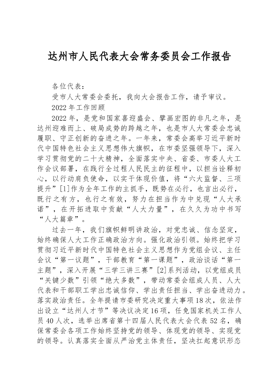 达州市人民代表大会常务委员会工作报告.docx,第1页预览