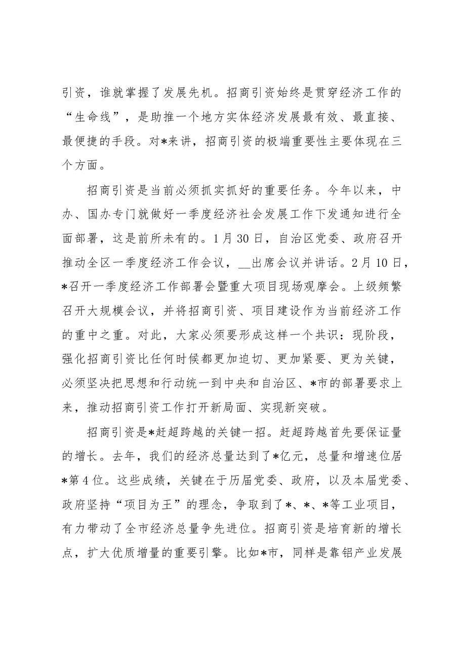 2023年招商引资工作大会和乡村振兴工作推进会上的讲话稿.docx，第2页预览