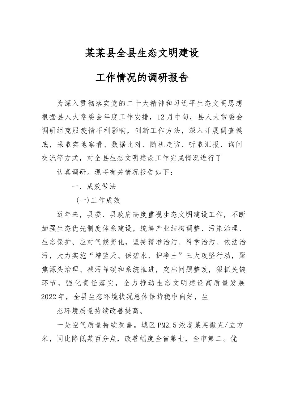 某某县全县生态文明建设工作情况的调研报告.doc,第1页预览