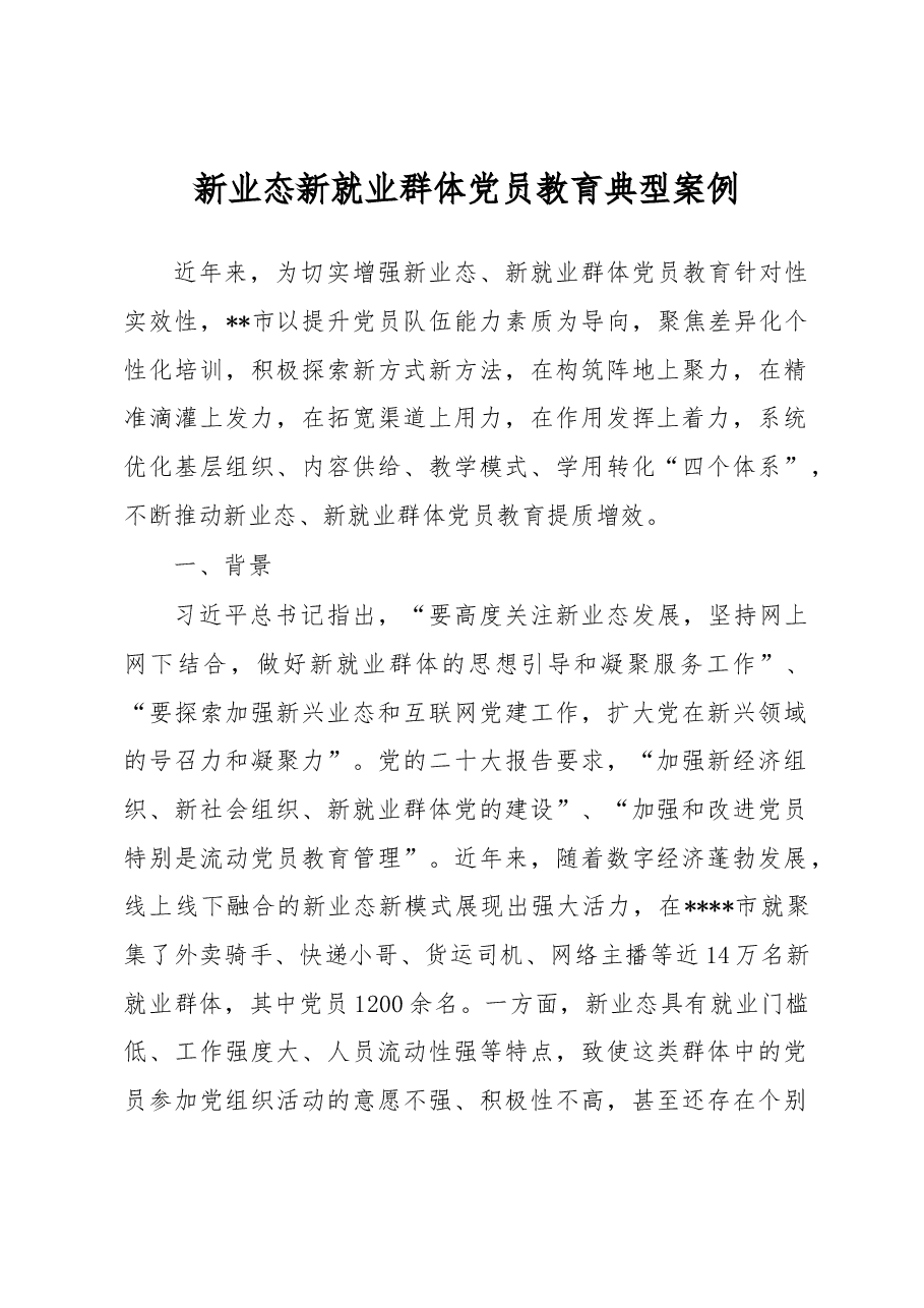 新业态新就业群体党员教育典型案例.docx,第1页预览