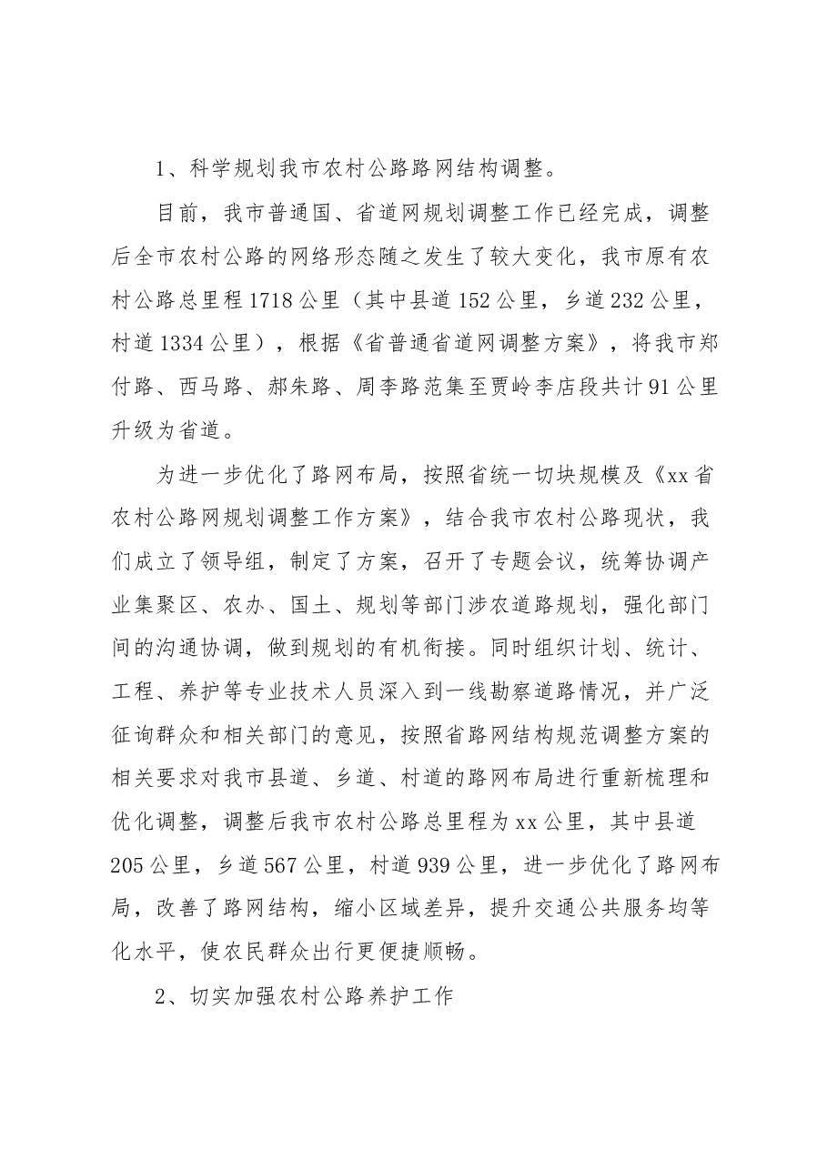 xx市农村公路情况汇报.docx,第4页预览