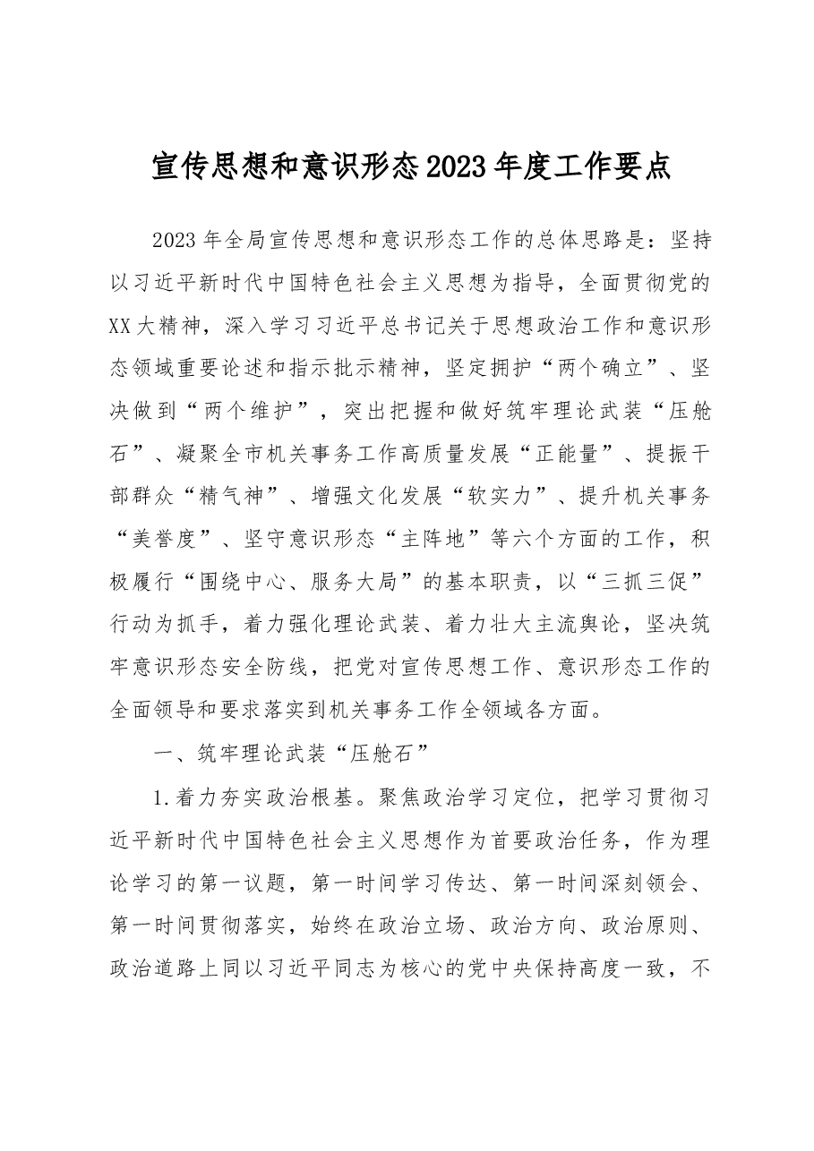 宣传思想和意识形态2023年度工作要点.docx,第1页预览