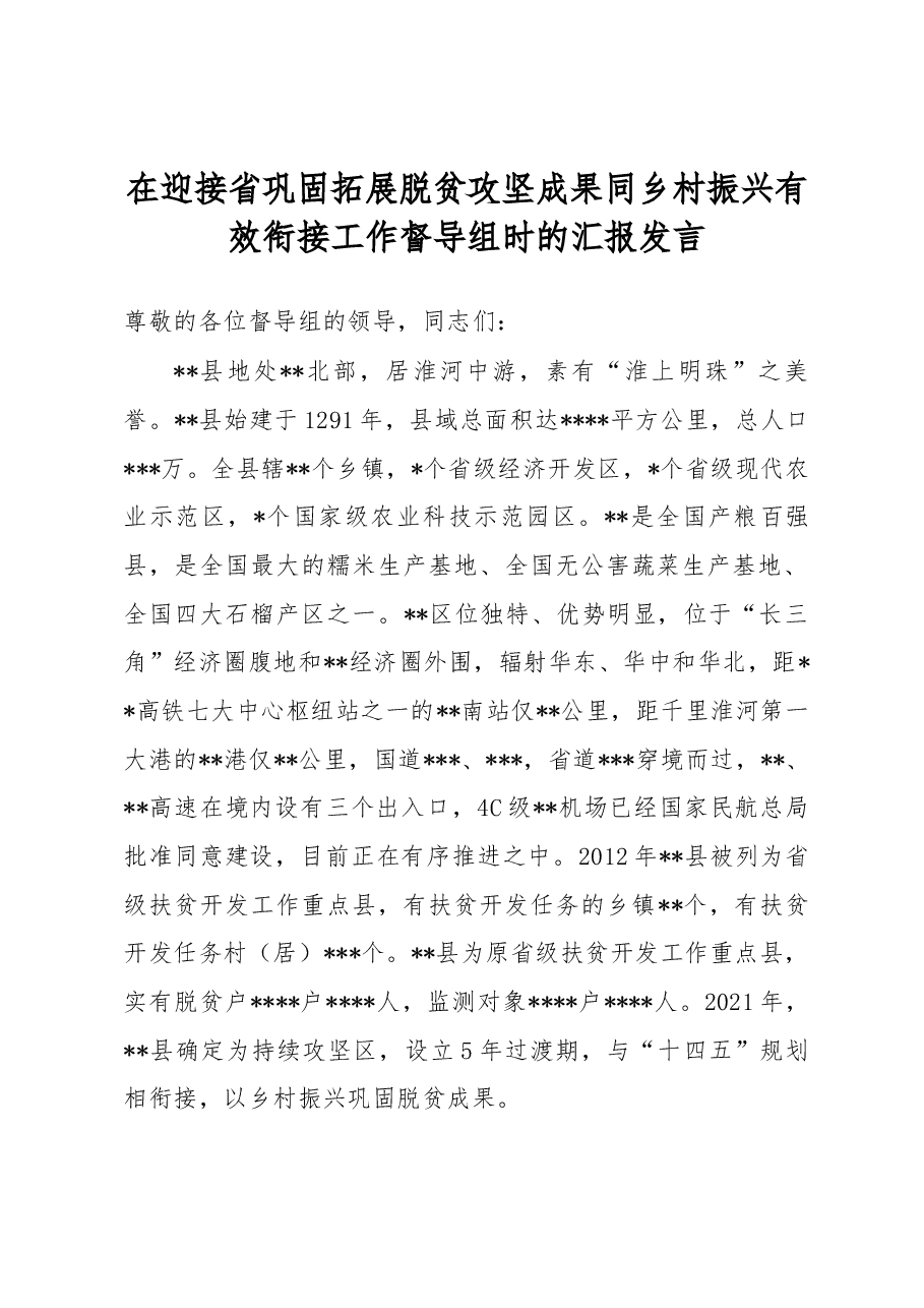 在迎接省巩固拓展脱贫攻坚成果同乡村振兴有效衔接工作督导组时的汇报发言.docx,第1页预览