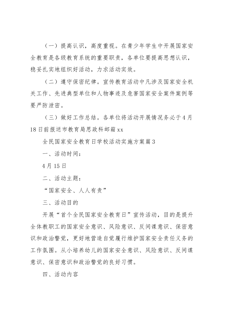 （3篇）中小幼全民国家安全教育日宣传教育实施活动方案.docx，第2页预览
