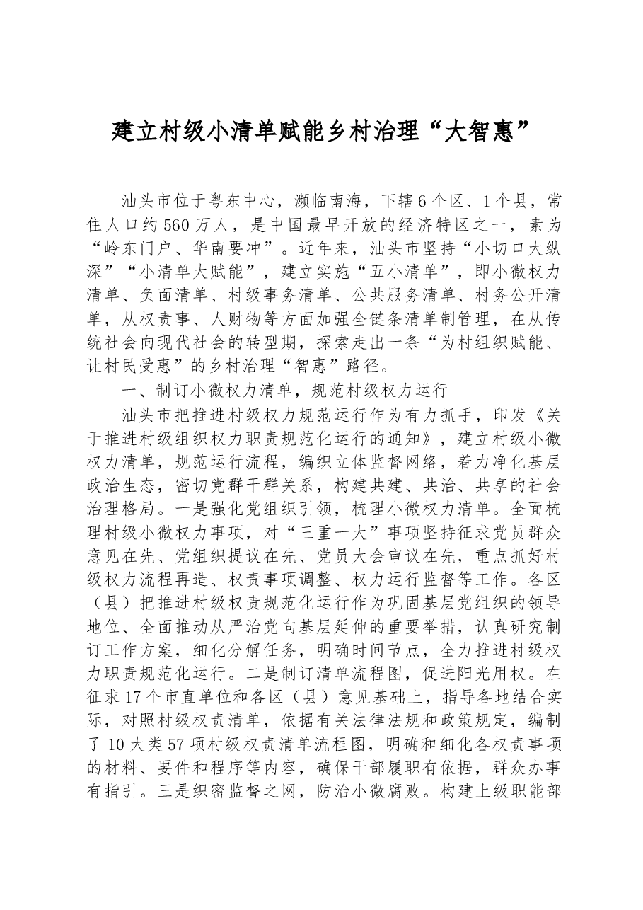 第三批全国乡村治理典型案例建立村级小清单 赋能乡村治理“大智惠”.docx,第1页预览