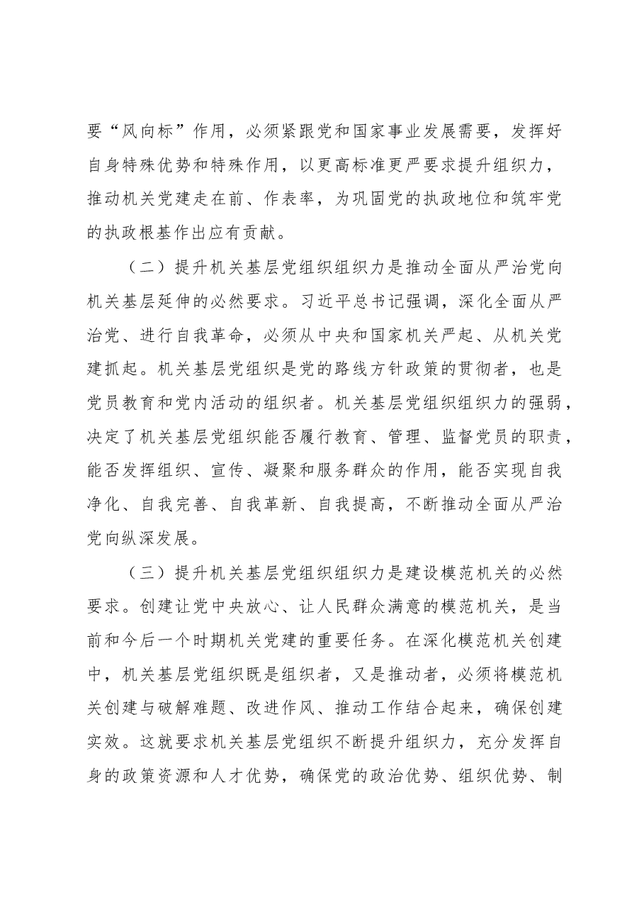 关于提升机关基层党组织组织力的调研报告.docx,第2页预览
