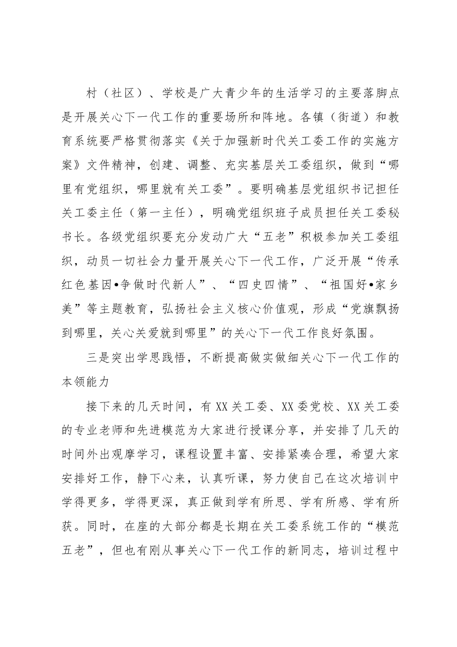 在XXX关工委系统干部培训班开班仪式上的讲话.docx,第3页预览