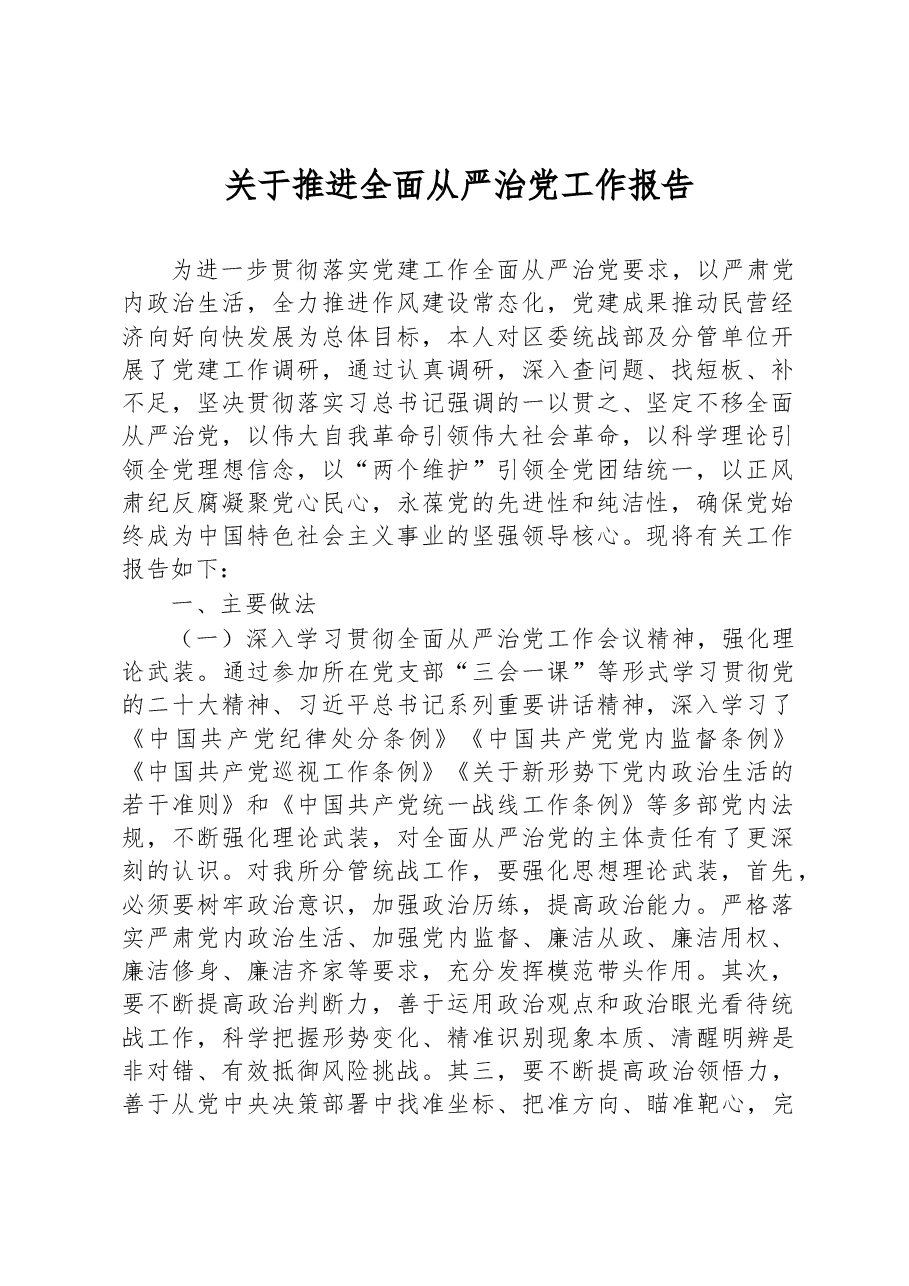 关于推进全面从严治党工作报告.docx,第1页预览