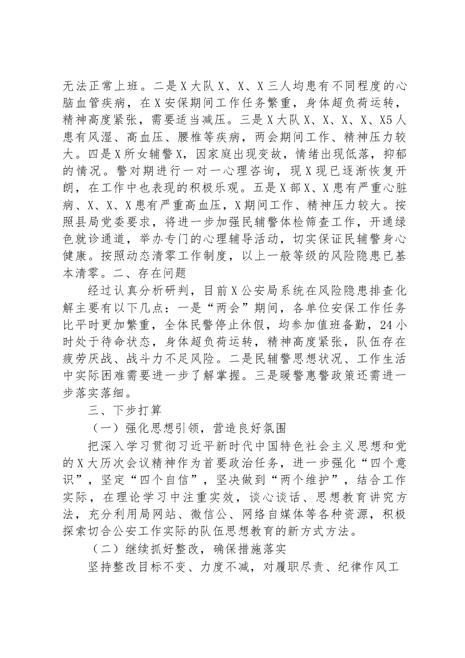 某县公安局开展队伍风险隐患排查化解情况报告.docx,第3页预览