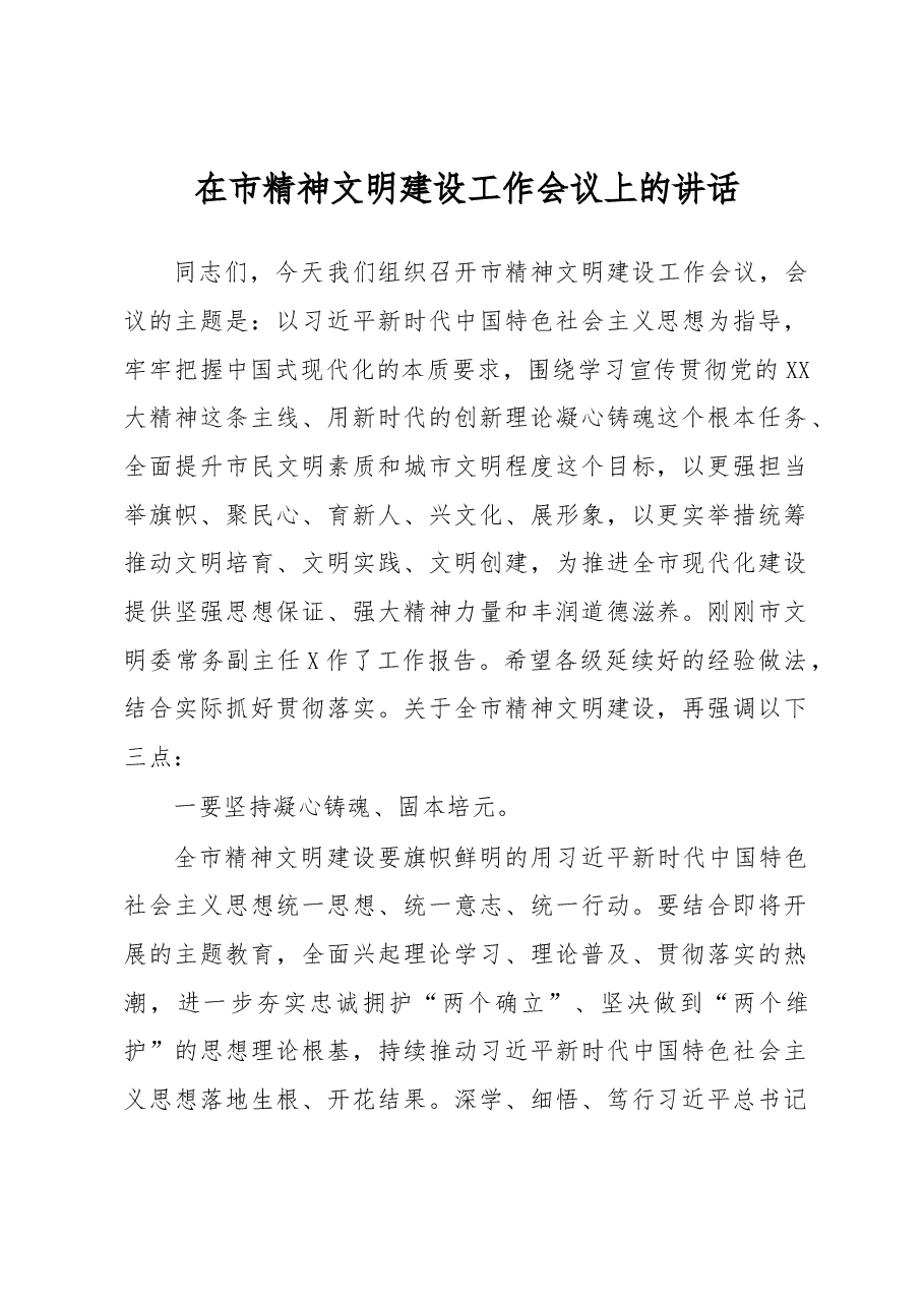 在市精神文明建设工作会议上的讲话.docx,第1页预览