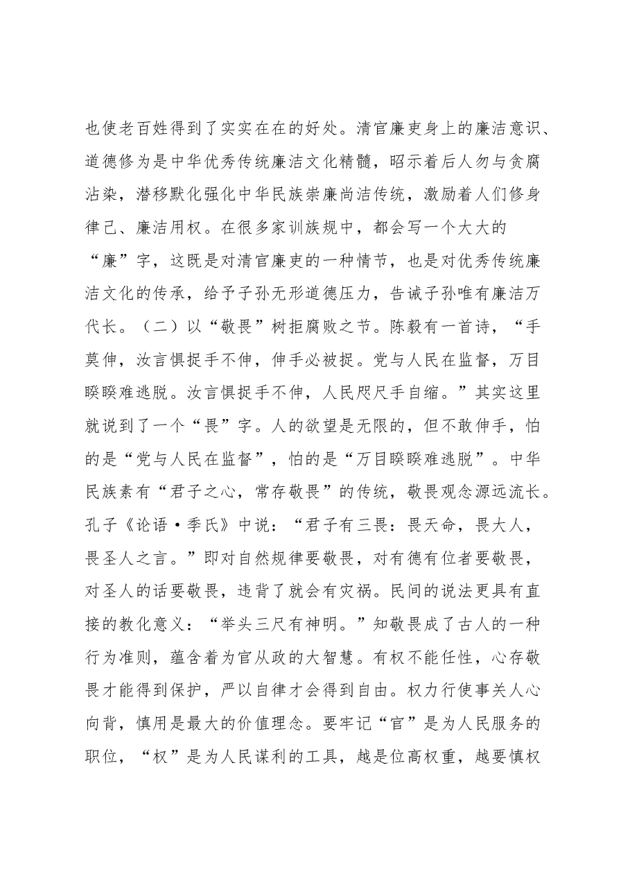 4月份廉政党课:以优良文化传统涵养良好家风,助力筑牢防线,做廉洁自律表率.docx,第3页预览