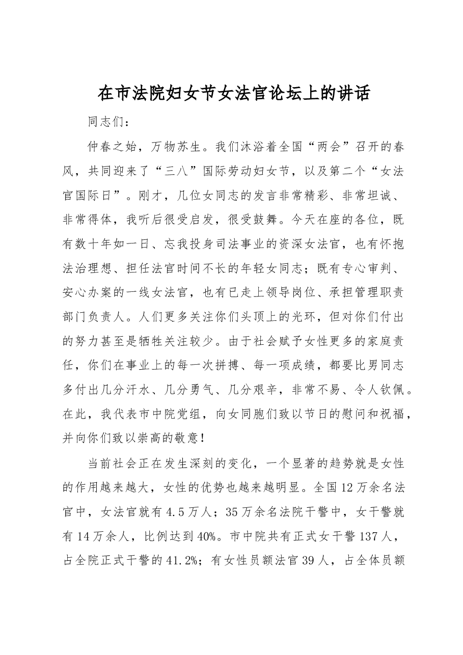 在市法院妇女节女法官论坛上的讲话.docx,第1页预览