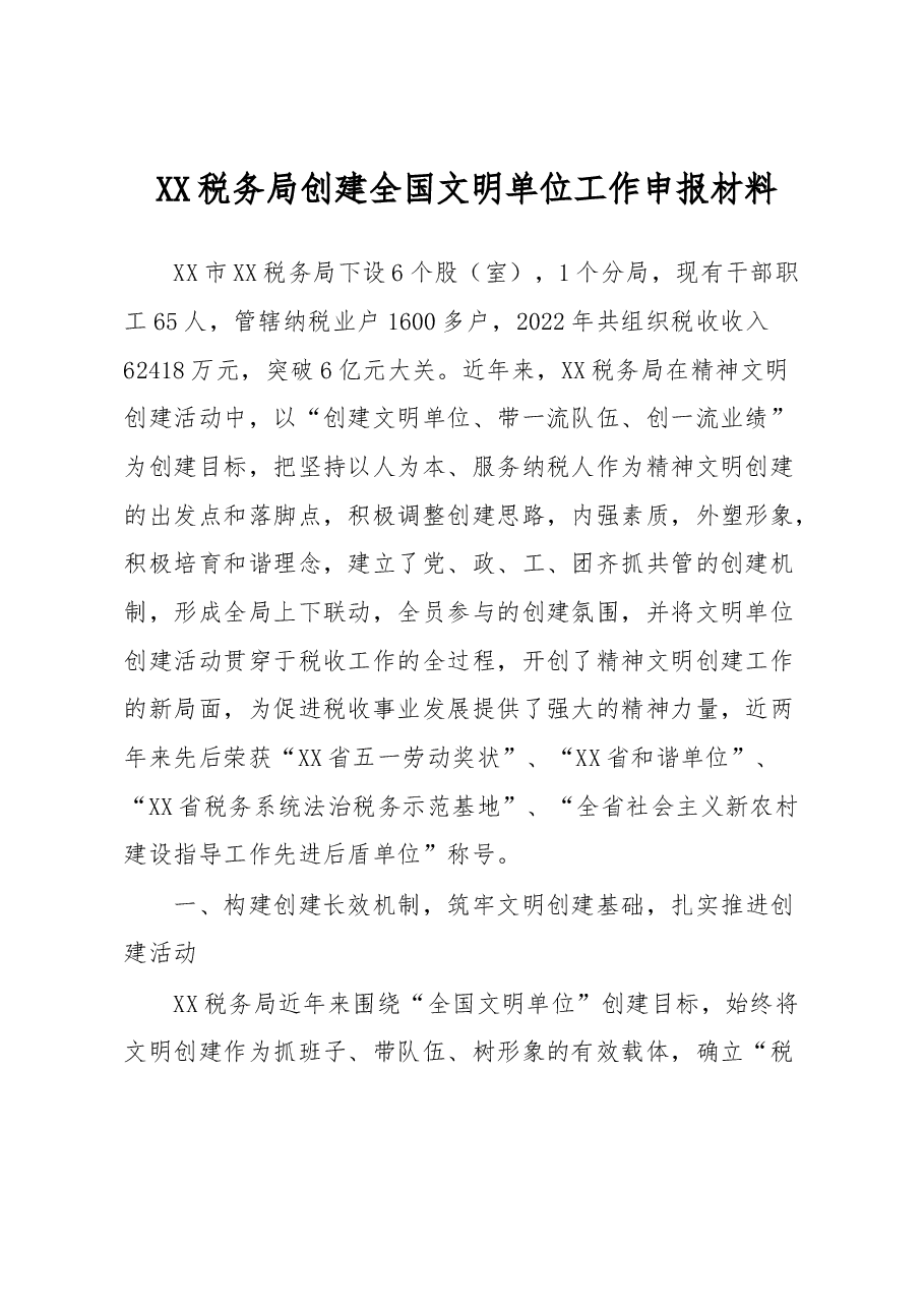 XX税务局创建全国文明单位工作申报材料.docx,第1页预览