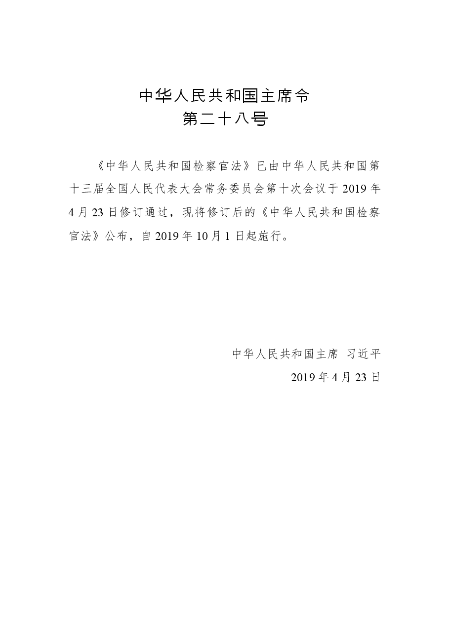 中华人民共和国主席令第二十八号.docx,第1页预览