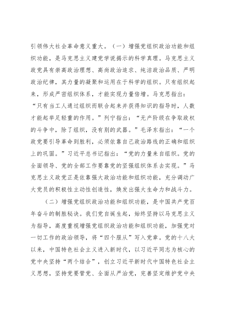 2023年第一季度基层党建工作专题党课——增强党组织政治功能和组织功能.docx,第2页预览
