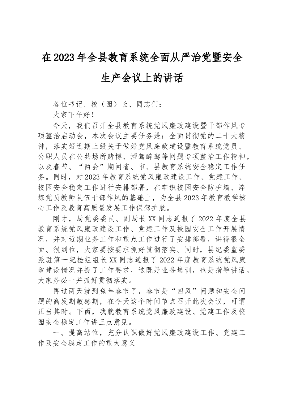 在2023年全县教育系统全面从严治党暨安全生产会议上的讲话.docx，第1页预览