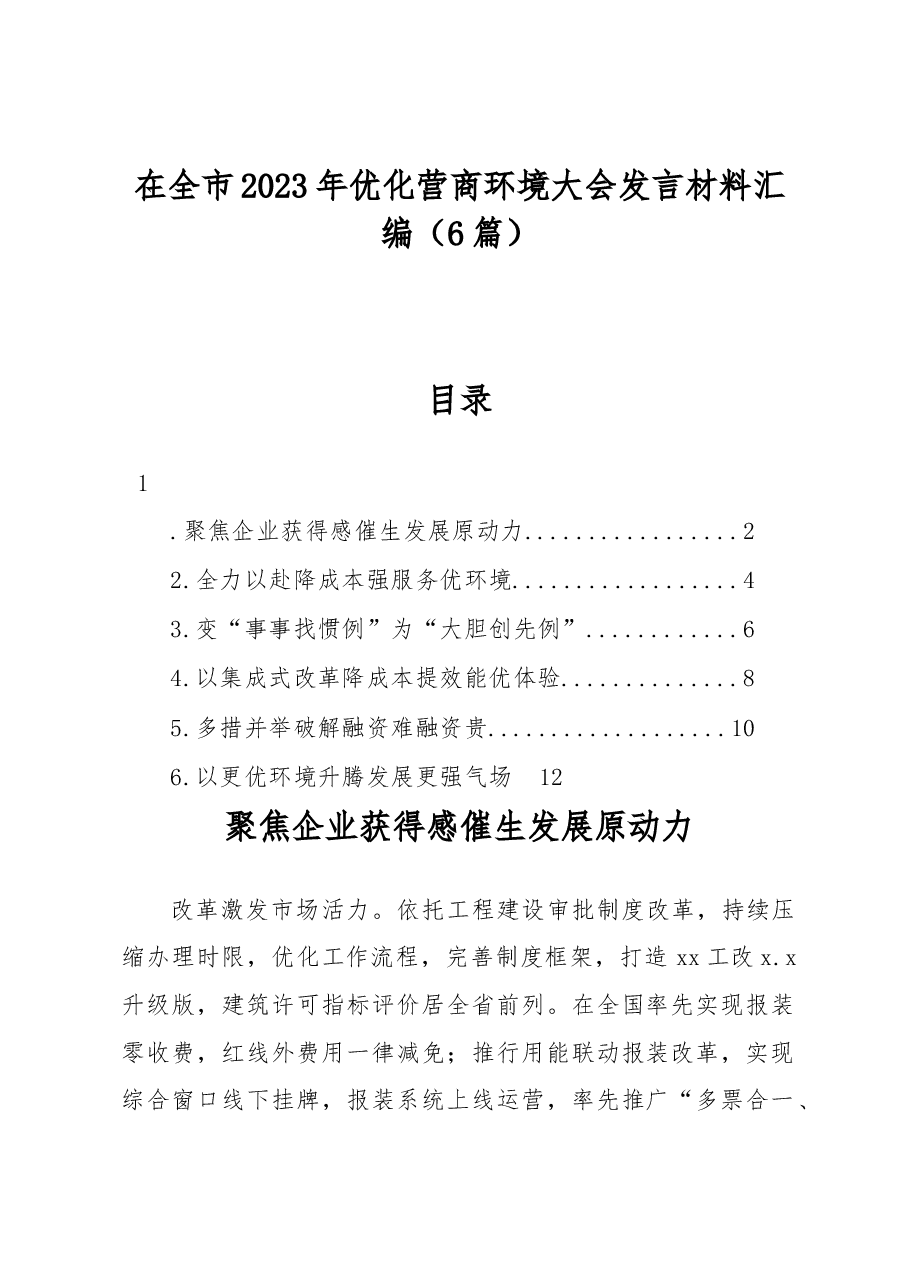 (6篇)在全市2023年优化营商环境大会发言材料汇编.docx,第1页预览