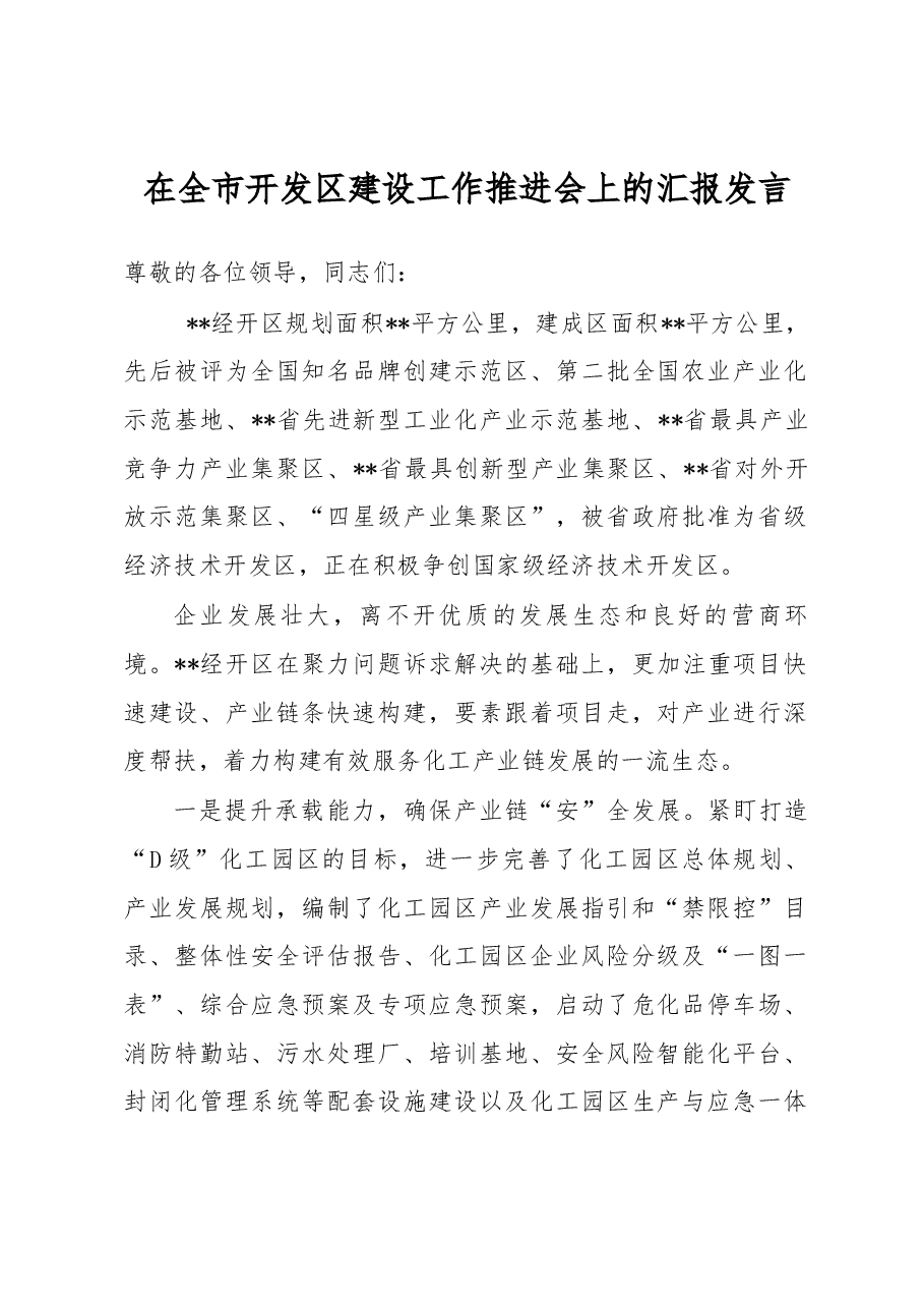 在全市开发区建设工作推进会上的汇报发言.docx,第1页预览