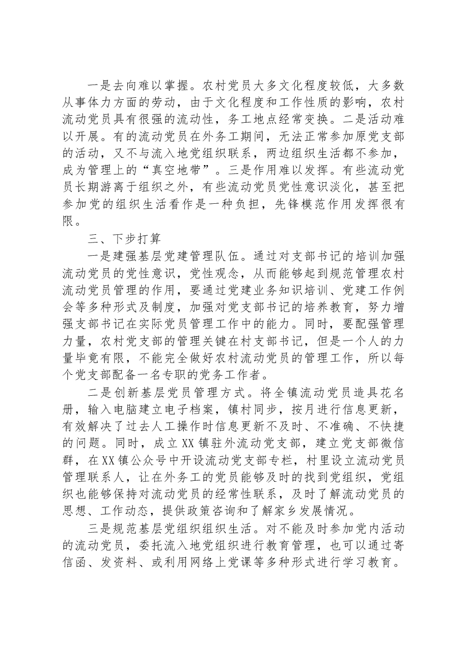 在外流动党员管理情况汇报.docx,第2页预览