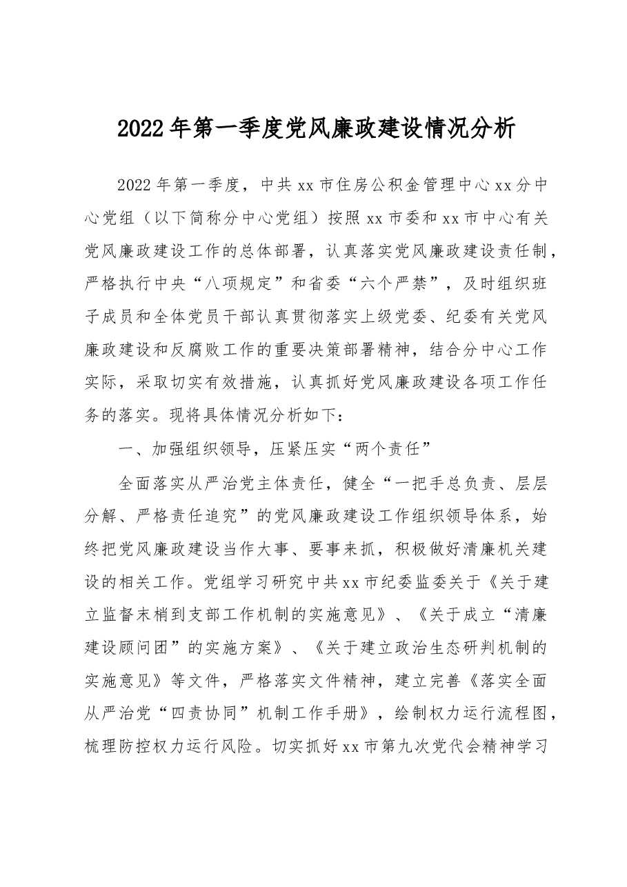 2022年第一季度党风廉政建设情况分析.docx,第1页预览